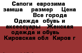 Сапоги, еврозима, замша, 39размер  › Цена ­ 2 000 - Все города Одежда, обувь и аксессуары » Женская одежда и обувь   . Кировская обл.,Киров г.